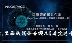 TP钱包卸载后，里面的钱会