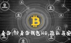 重新定义数字身份：TP身份