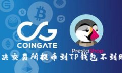 如何解决交易所提币到T