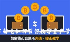 TP钱包：了解它如何引领数