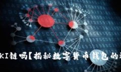 TP钱包支持QKI链吗？揭秘数