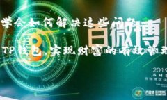    解决TP钱包无法进入的烦