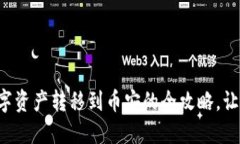 轻松将TP钱包中的数字资产