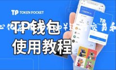 TP钱包（TokenPocket Wallet）是
