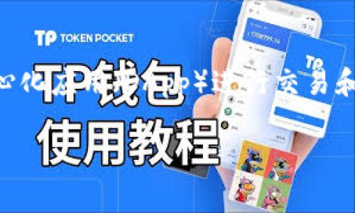 TP钱包（TokenPocket Wallet）是一款非常受欢迎的多链数字货币钱包。它不仅支持多个区块链，还提供了通过去中心化应用（DApp）进行交易和管理资产的功能。TP钱包的符号通常是一个字母“T”与一个“P”组合的图形，其中