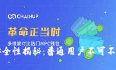 TP钱包安全性揭秘：普通用