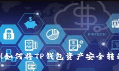 轻松上手！如何将TP钱包资