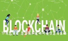 TP钱包清退：您应该知道的