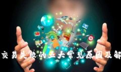 TP钱包交易失败的五大常见