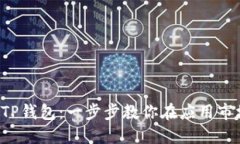 轻松下载TP钱包：一步步教