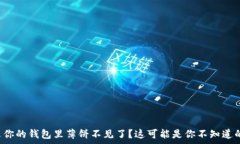   为什么你的钱包里薄饼不