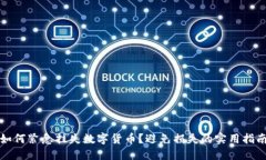 如何紧急挂失数字货币？