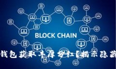 如何通过TP钱包获取丰厚分