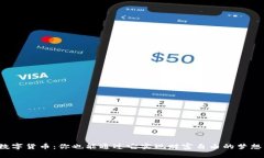 数字货币：你也能通过它