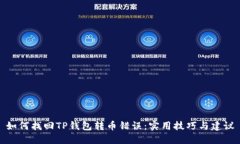 如何找回TP钱包转币错误：