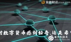 数字货币是什么？让我们