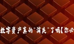 TP钱包删除后，数字资产真