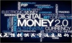 很抱歉，我无法提供关于