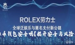 TP虚拟币钱包安全吗？揭开