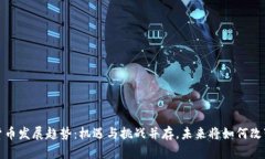 2023年数字货币发展趋势：