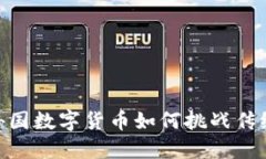 迎战未来：外国数字货币