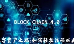 开启您的数字资产之旅：