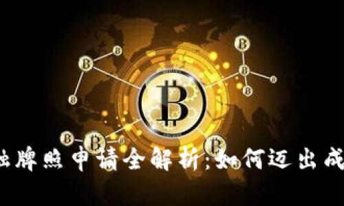 数字货币金融牌照申请全解析：如何迈出成功的第一步？