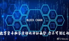 揭开数字货币抽签活动的