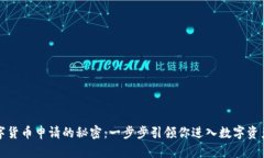 揭秘数字货币申请的秘密