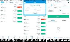 TP钱包：您的数字资产守护