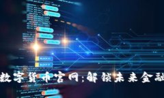 探索华为数字货币官网：