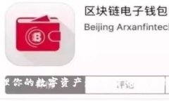 如何安全地管理你的数字