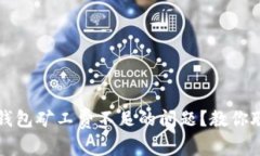 如何解决TP钱包矿工费不足