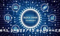 以太坊钱包：你的数字资