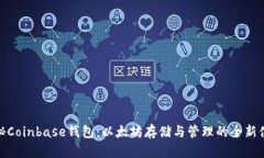 揭秘Coinbase钱包：以太坊存