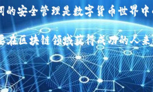 t p钱包会记助记词吗

在日益增长的数字货币世界中，钱包的安全性和易用性受到越来越多用户的关注。t p钱包作为一种优秀的数字资产管理工具，常常被人提及。在使用过程中，很多用户对助记词（Mnemonic Phrase）有着浓厚的兴趣和疑问。在本文中，我们将详细探讨t p钱包是否会记住助记词，以及助记词的重要性和如何安全地管理它们。

助记词的基本概念

助记词，也叫做种子短语，是一种用于恢复钱包和访问资产的安全措施。通常由12到24个随机词组成，具备高度的随机性，因此即使是微小的变更也可能导致字词组合的完整性受到影响。一旦用户失去对自己钱包的访问权限，助记词便成为恢复账户的唯一方法。

t p钱包如何处理助记词

t p钱包在创建过程中会要求用户生成助记词。用户在设定密码的同时，系统会自动生成一组独特的助记词。用户需要将这组助记词安全记录下来，因为它是获取和恢复数字资产的关键。

然而，t p钱包并不会存储用户的助记词。实际上，钱包的设计理念强调用户的自主权与安全性。这样的设计使得用户可以完全掌控自己的资产，而不需要依赖任何第三方机构的管理。正是由于这一点，建议用户将助记词妥善保存，并避免与他人分享。

为什么助记词如此重要

助记词的重要性无法忽视。首先，它是钱包安全的基础。没有助记词，用户将无法恢复自己丢失的资产。此外，一些用户可能会遭遇设备损坏、手机丢失或钱包软件故障等问题，而助记词可以让用户无缝地恢复他们的数字资产。

如何安全管理助记词

有效地管理助记词对于确保数字资产的安全至关重要。这方面有几个策略可以遵循：

ul
listrong纸质备份：/strong 将助记词用纸笔记录下来，存放在安全的地方。确保这个地方是防火、防潮的，以减少意外事件对助记词的影响。/li
listrong多重备份：/strong 不要仅依赖单一备份，考虑在不同地点存放多个副本。这样，即便某个备份丢失，依然能够通过其他副本恢复资产。/li
listrong数字加密：/strong 如果你倾向于数字记录助记词，确保使用安全的加密软件，并且定期更新密码以增强安全性。/li
listrong定期检查：/strong 定期检查并更新助记词的储存位置，确保没有被遗忘或损坏。/li
/ul

助记词与交易安全

助记词不仅在资产恢复中至关重要，它们也同样影响到交易的安全性。在进行交易时，用户需要保持助记词的私密性，任何泄露都可能导致资产的损失。一旦他人得知助记词，他们便能够完全控制你的钱包，随意转移资产。

图形化管理助记词的未来

随着区块链技术的发展，未来的钱包可能会采用更先进的方式来处理助记词。一些钱包正在研究如何通过图形化或生物识别技术来提高助记词的安全性，减少由于记忆错误导致的资产遗失。尽管如此，助记词依然会在用户自主管理资产的过程中发挥关键作用。

总结

t p钱包不会记住助记词，用户需要自行管理和保存。这种设计确保了用户对自己资产的控制权，虽然这也意味着用户需要承担更多的责任。助记词的安全管理是数字货币世界中的重要一环，保障了资产的安全与易用性。因此，用户在使用钱包时，务必对助记词给予足够重视，遵循最佳实务来确保自己的资产安全。 

无论是刚入门的新手还是经验丰富的用户，了解助记词的重要性及其管理方法，都是成为一名合格数字资产投资者的重要组成部分。对于任何想要在区块链领域获得成功的人来说，妥善处理助记词无疑是基础与前提。

助记词,t p钱包,数字资产,钱包管理/guanjianci