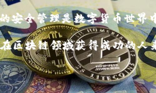 t p钱包会记助记词吗

在日益增长的数字货币世界中，钱包的安全性和易用性受到越来越多用户的关注。t p钱包作为一种优秀的数字资产管理工具，常常被人提及。在使用过程中，很多用户对助记词（Mnemonic Phrase）有着浓厚的兴趣和疑问。在本文中，我们将详细探讨t p钱包是否会记住助记词，以及助记词的重要性和如何安全地管理它们。

助记词的基本概念

助记词，也叫做种子短语，是一种用于恢复钱包和访问资产的安全措施。通常由12到24个随机词组成，具备高度的随机性，因此即使是微小的变更也可能导致字词组合的完整性受到影响。一旦用户失去对自己钱包的访问权限，助记词便成为恢复账户的唯一方法。

t p钱包如何处理助记词

t p钱包在创建过程中会要求用户生成助记词。用户在设定密码的同时，系统会自动生成一组独特的助记词。用户需要将这组助记词安全记录下来，因为它是获取和恢复数字资产的关键。

然而，t p钱包并不会存储用户的助记词。实际上，钱包的设计理念强调用户的自主权与安全性。这样的设计使得用户可以完全掌控自己的资产，而不需要依赖任何第三方机构的管理。正是由于这一点，建议用户将助记词妥善保存，并避免与他人分享。

为什么助记词如此重要

助记词的重要性无法忽视。首先，它是钱包安全的基础。没有助记词，用户将无法恢复自己丢失的资产。此外，一些用户可能会遭遇设备损坏、手机丢失或钱包软件故障等问题，而助记词可以让用户无缝地恢复他们的数字资产。

如何安全管理助记词

有效地管理助记词对于确保数字资产的安全至关重要。这方面有几个策略可以遵循：

ul
listrong纸质备份：/strong 将助记词用纸笔记录下来，存放在安全的地方。确保这个地方是防火、防潮的，以减少意外事件对助记词的影响。/li
listrong多重备份：/strong 不要仅依赖单一备份，考虑在不同地点存放多个副本。这样，即便某个备份丢失，依然能够通过其他副本恢复资产。/li
listrong数字加密：/strong 如果你倾向于数字记录助记词，确保使用安全的加密软件，并且定期更新密码以增强安全性。/li
listrong定期检查：/strong 定期检查并更新助记词的储存位置，确保没有被遗忘或损坏。/li
/ul

助记词与交易安全

助记词不仅在资产恢复中至关重要，它们也同样影响到交易的安全性。在进行交易时，用户需要保持助记词的私密性，任何泄露都可能导致资产的损失。一旦他人得知助记词，他们便能够完全控制你的钱包，随意转移资产。

图形化管理助记词的未来

随着区块链技术的发展，未来的钱包可能会采用更先进的方式来处理助记词。一些钱包正在研究如何通过图形化或生物识别技术来提高助记词的安全性，减少由于记忆错误导致的资产遗失。尽管如此，助记词依然会在用户自主管理资产的过程中发挥关键作用。

总结

t p钱包不会记住助记词，用户需要自行管理和保存。这种设计确保了用户对自己资产的控制权，虽然这也意味着用户需要承担更多的责任。助记词的安全管理是数字货币世界中的重要一环，保障了资产的安全与易用性。因此，用户在使用钱包时，务必对助记词给予足够重视，遵循最佳实务来确保自己的资产安全。 

无论是刚入门的新手还是经验丰富的用户，了解助记词的重要性及其管理方法，都是成为一名合格数字资产投资者的重要组成部分。对于任何想要在区块链领域获得成功的人来说，妥善处理助记词无疑是基础与前提。

助记词,t p钱包,数字资产,钱包管理/guanjianci