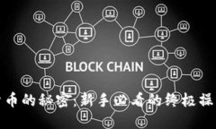 解锁数字货币的秘密：新