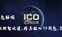 pig放到t p钱包好吗 : 选择