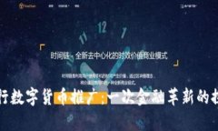 国有银行数字货币推广：