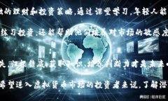 虚拟数字货币：你应该知