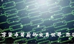 揭秘央行数字货币背后的