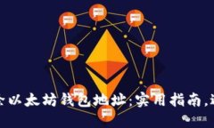 如何安全删除以太坊钱包