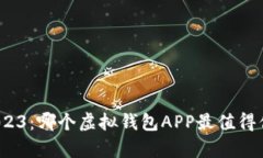 揭秘2023：哪个虚拟钱包