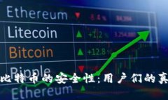 揭秘TP钱包买比特币的安全