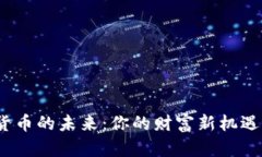 探索国脉数字货币的未来