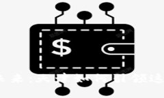 数字货币的未来：天津如