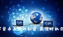 揭开数字货币上涨的秘密