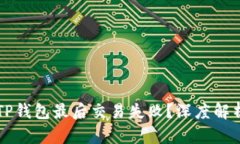 为什么你的TP钱包最后交易