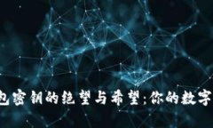 找回以太坊钱包密钥的绝